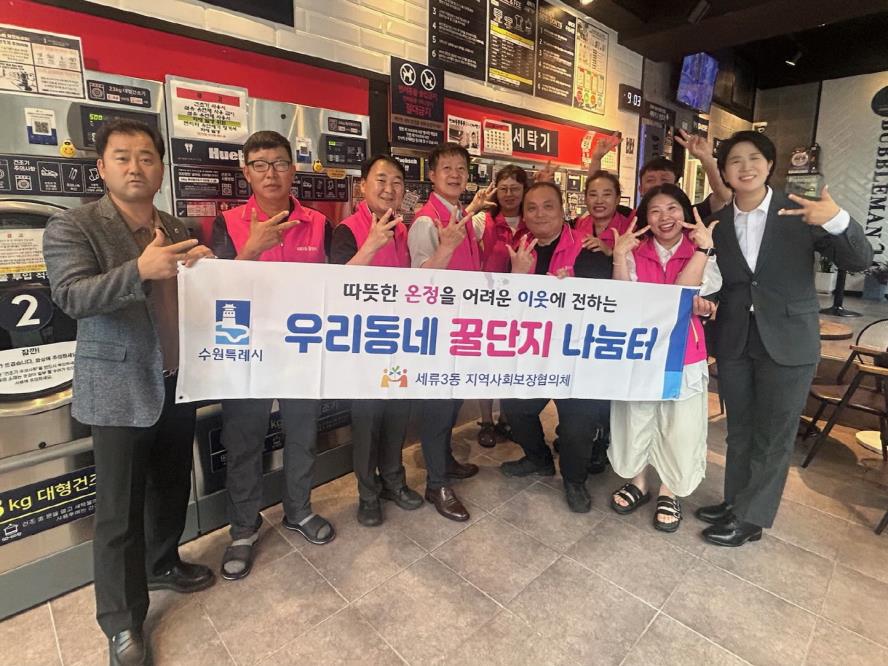 수원시 권선구 세류3동 지역사회보장협의체, ‘우리 동네 꿀단지 봉사단’ 운영으로 취약계층 생활 지원